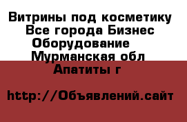 Витрины под косметику - Все города Бизнес » Оборудование   . Мурманская обл.,Апатиты г.